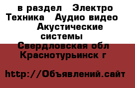  в раздел : Электро-Техника » Аудио-видео »  » Акустические системы . Свердловская обл.,Краснотурьинск г.